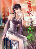 世界香水大师