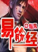 易筋经十二大劲