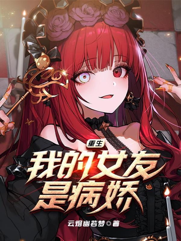 我的女友重生了
