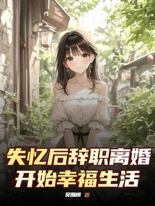 拒绝精神内耗从离婚开始女主
