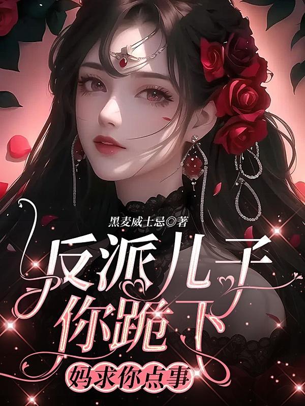 妈求你点事短剧免费观看全集