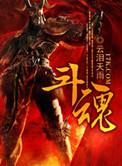 斗罗大陆免费观看全集