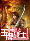 网游之王牌战士全文免费阅读