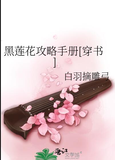 黑莲花攻略手册广播剧免费听