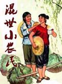 混世小农民(全集)