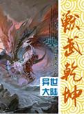 兽武乾坤有声在线收听
