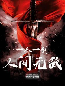 一人一剑