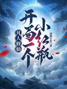 主角凡人修仙的