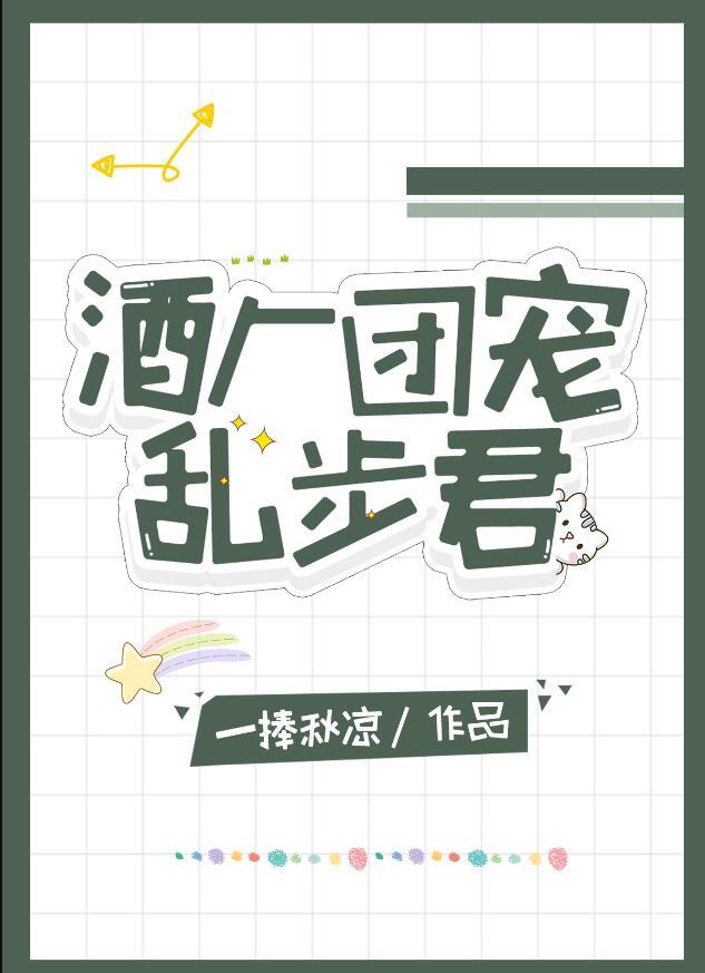 酒厂团宠乱步君晋江21