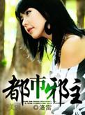 都市邪主TXT全文