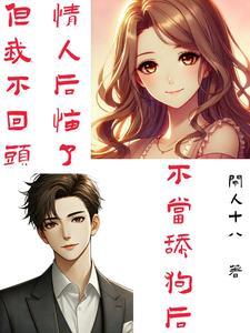但我不回头