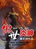 傲世炎神百度百科女主