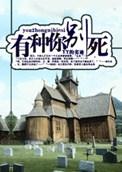 有种你别死2015