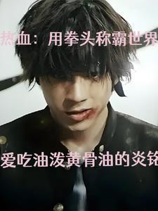热血我拳拳暴击