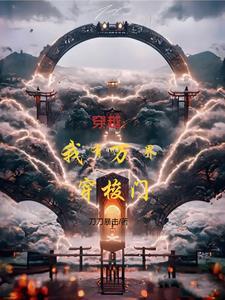 影视综穿