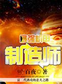 最强机甲制造师百度百科