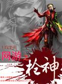 网游之枪枪爆头