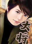 大将桃花小姐