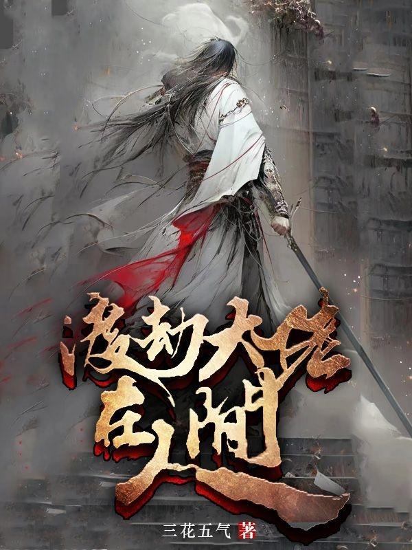 成为渡劫大佬后