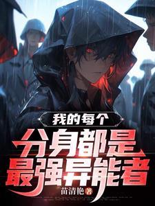 我的分身遍布诸天万界
