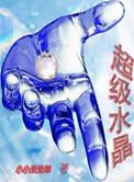 超级水晶泥怎么做