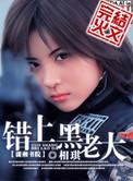错上黑老大未删减版