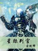 星际判官和星际盗墓关系