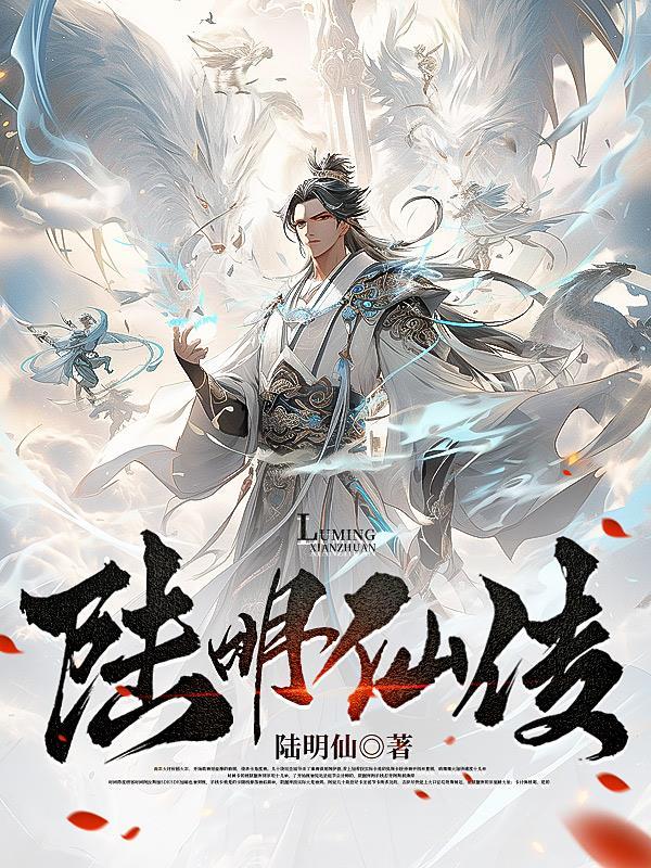 陆明主人公免费阅读