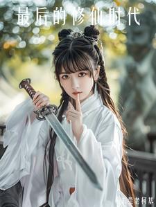 都市最后的修仙者