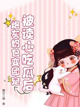 被读心后我人设崩塌