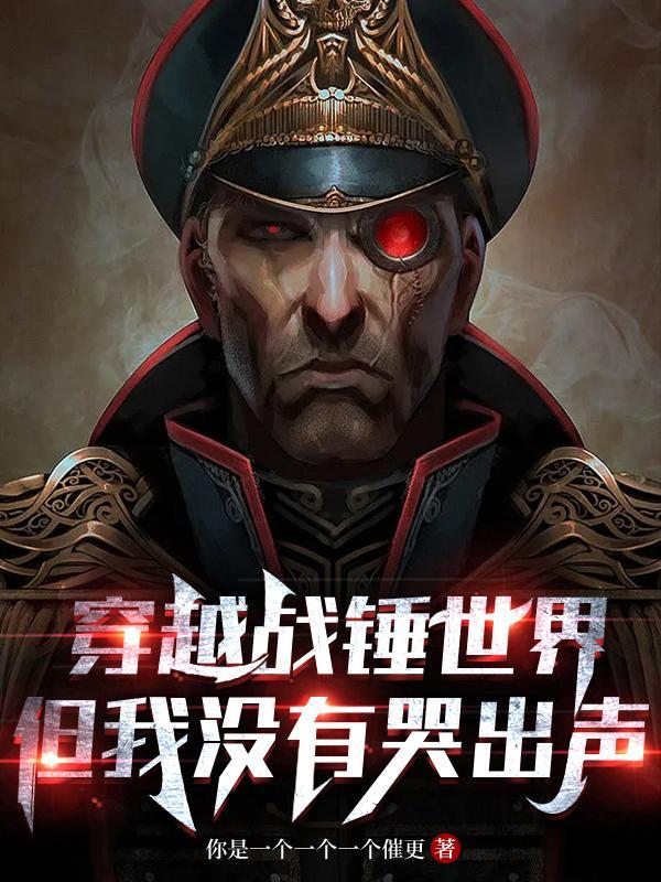 穿越战锤世界的