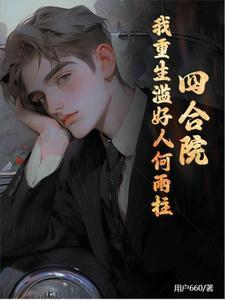 重生在四合院何雨轩