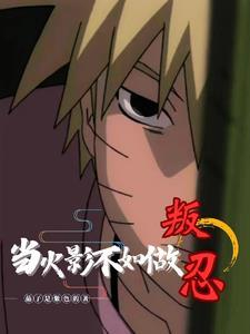 火影我不能输