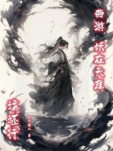 西游妖圣
