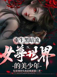 重生到女尊的