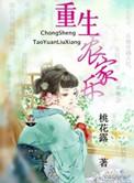 重生农家乐小老板