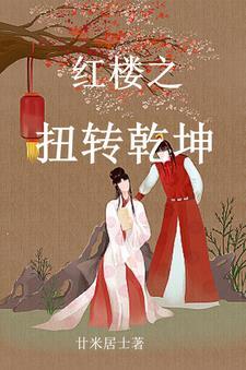 穿越红楼贾家