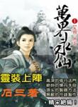 万界永仙人物介绍