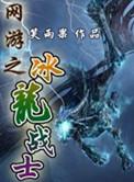 网游之冰龙战士精校版