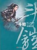 马仙洪乌斗铠