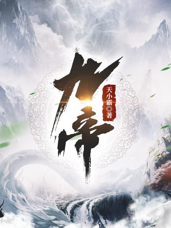 九帝一后的怎么没了