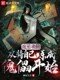 诡道成仙txt