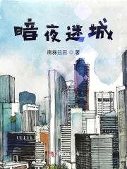 电影暗夜迷踪结局什么意思