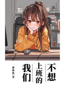 不想上班啦