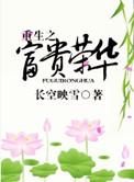 重生之富贵荣华女主最后和谁在一起
