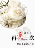 重生之再爱一次(军婚)作者第四个苹果l