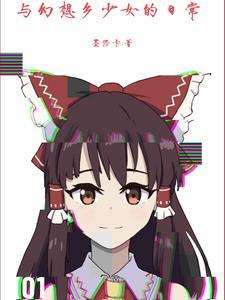 幻想乡少女好感度为100