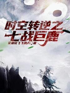 逆转时空是什么意思