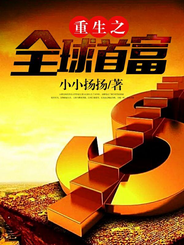 重生之全球首富完整版