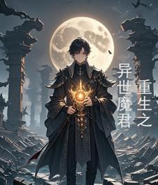 异界魔君女主角